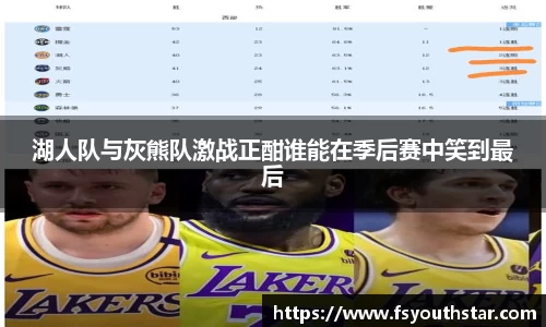 湖人队与灰熊队激战正酣谁能在季后赛中笑到最后