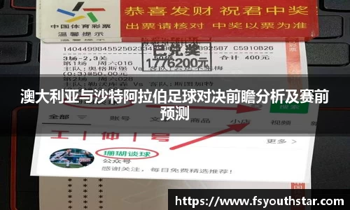 澳大利亚与沙特阿拉伯足球对决前瞻分析及赛前预测