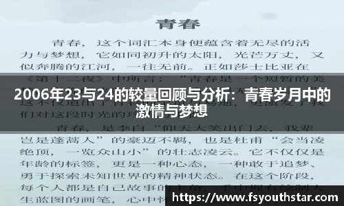 2006年23与24的较量回顾与分析：青春岁月中的激情与梦想