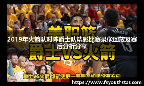 2019年火箭队对阵爵士队精彩比赛录像回放及赛后分析分享