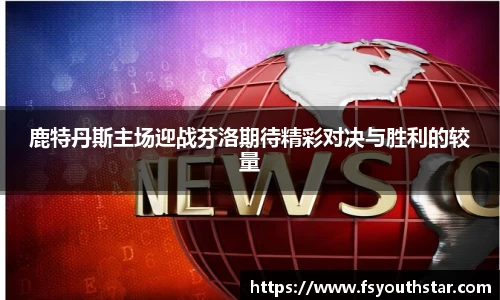 鹿特丹斯主场迎战芬洛期待精彩对决与胜利的较量