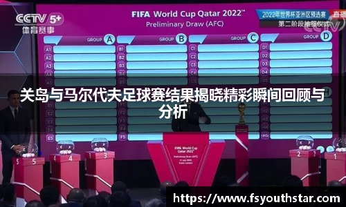关岛与马尔代夫足球赛结果揭晓精彩瞬间回顾与分析
