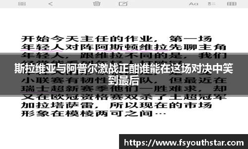 斯拉维亚与阿普尔激战正酣谁能在这场对决中笑到最后