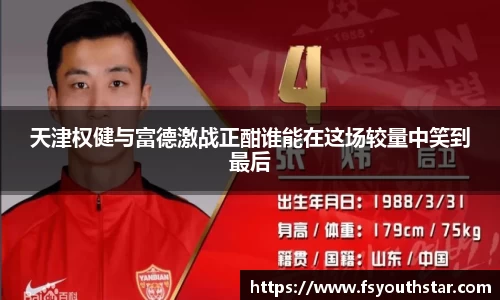 天津权健与富德激战正酣谁能在这场较量中笑到最后