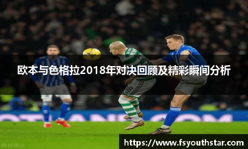 欧本与色格拉2018年对决回顾及精彩瞬间分析