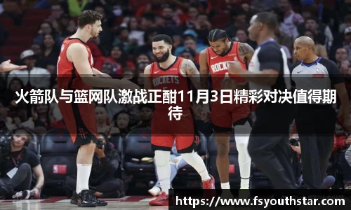 火箭队与篮网队激战正酣11月3日精彩对决值得期待