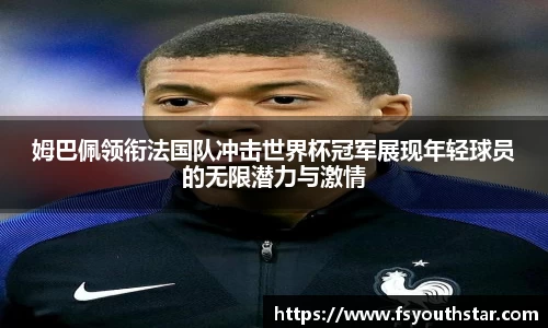 姆巴佩领衔法国队冲击世界杯冠军展现年轻球员的无限潜力与激情