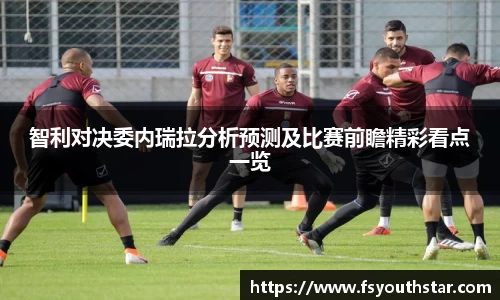 智利对决委内瑞拉分析预测及比赛前瞻精彩看点一览