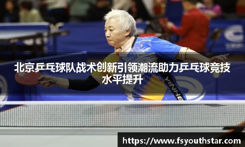 北京乒乓球队战术创新引领潮流助力乒乓球竞技水平提升