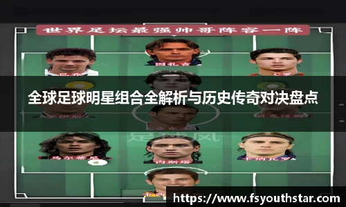 全球足球明星组合全解析与历史传奇对决盘点