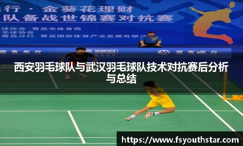 西安羽毛球队与武汉羽毛球队技术对抗赛后分析与总结