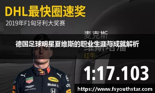 德国足球明星夏维斯的职业生涯与成就解析