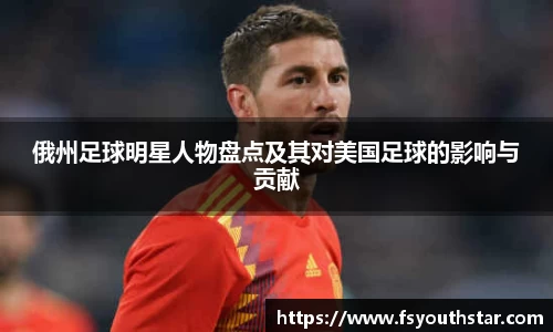 俄州足球明星人物盘点及其对美国足球的影响与贡献