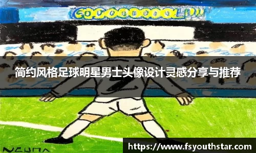 简约风格足球明星男士头像设计灵感分享与推荐