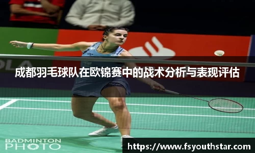 成都羽毛球队在欧锦赛中的战术分析与表现评估