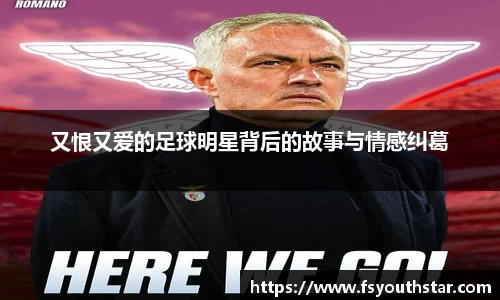 又恨又爱的足球明星背后的故事与情感纠葛